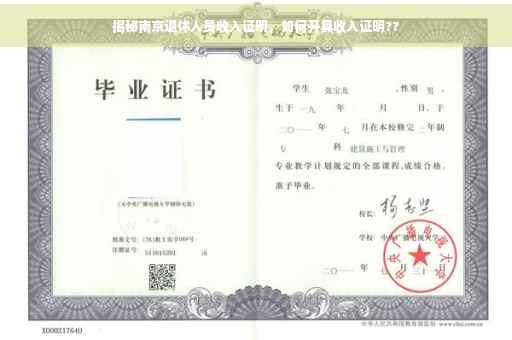 揭秘南京退休人员收入证明，如何开具收入证明??