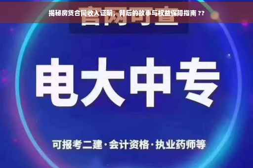 揭秘房贷合同收入证明，背后的故事与权益保障指南 ??