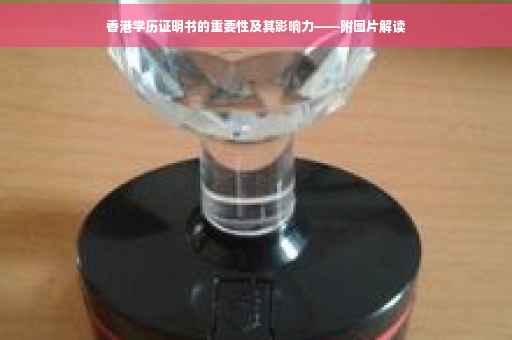 香港学历证明书的重要性及其影响力——附图片解读