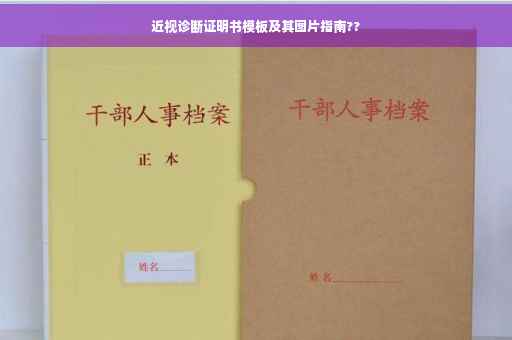 近视诊断证明书模板及其图片指南??