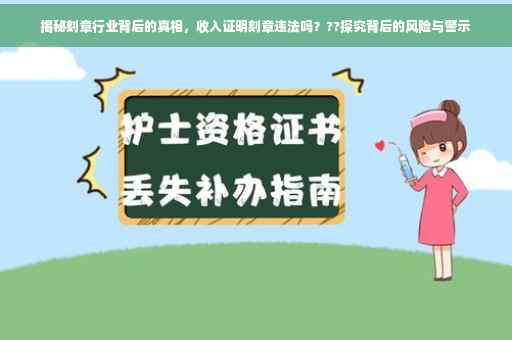 揭秘刻章行业背后的真相，收入证明刻章违法吗？??探究背后的风险与警示