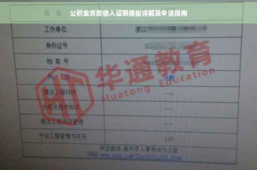 公积金贷款收入证明模板详解及申请指南
