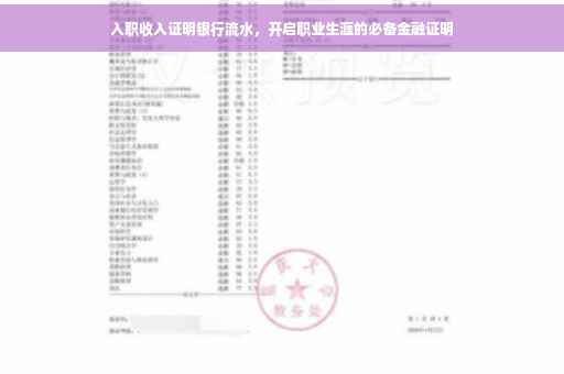 入职收入证明银行流水，开启职业生涯的必备金融证明