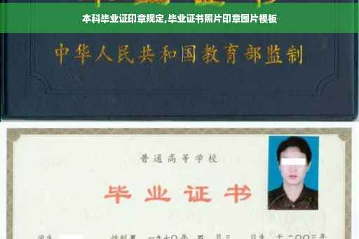 本科毕业证印章规定,毕业证书照片印章图片模板