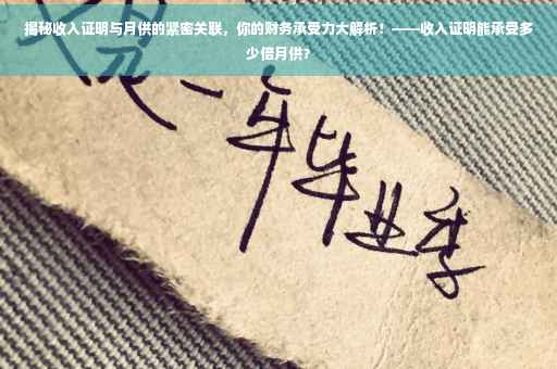 揭秘收入证明与月供的紧密关联，你的财务承受力大解析！——收入证明能承受多少倍月供？
