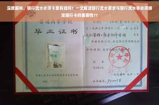 深度解析，银行流水必须卡里有钱吗？一文解读银行流水要求与银行流水非必须绑定银行卡的重要性??