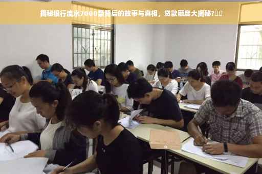 揭秘银行流水7000条背后的故事与真相，贷款额度大揭秘?⚡️