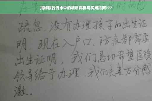 揭秘银行流水中的利息真相与实用指南???