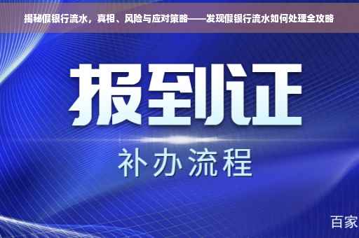 揭秘假银行流水，真相、风险与应对策略——发现假银行流水如何处理全攻略