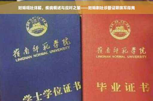 妊娠呕吐详解，疾病概述与应对之策——妊娠剧吐诊断证明撰写指南