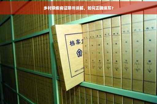 乡村级疾病证明书详解，如何正确填写？