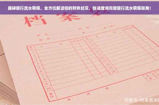 揭秘银行流水明细，全方位解读你的财务状况，快速查询完整银行流水明细指南！