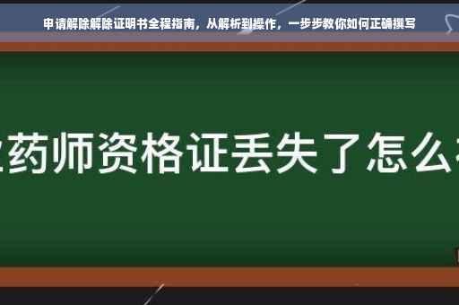 申请解除解除证明书全程指南，从解析到操作，一步步教你如何正确撰写