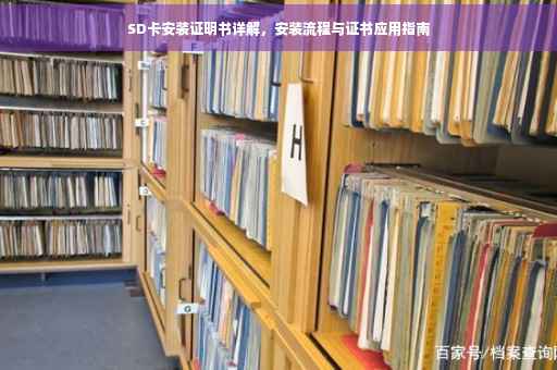 SD卡安装证明书详解，安装流程与证书应用指南