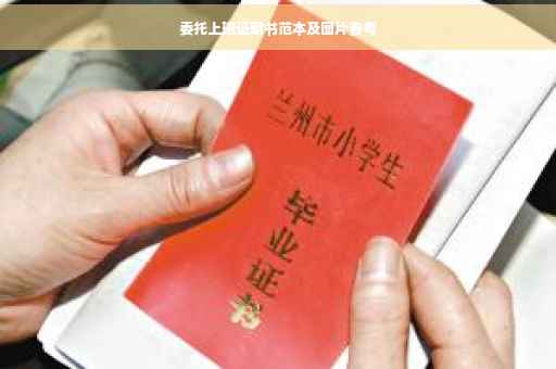 委托上班证明书范本及图片参考