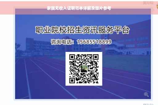 家属无收入证明范本详解及图片参考