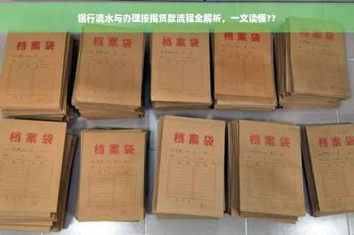 银行流水与办理按揭贷款流程全解析，一文读懂??