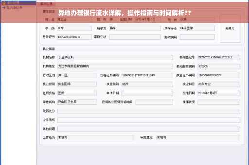 异地办理银行流水详解，操作指南与时间解析??