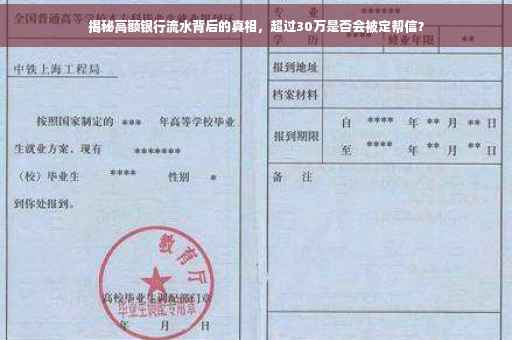 揭秘高额银行流水背后的真相，超过30万是否会被定帮信？