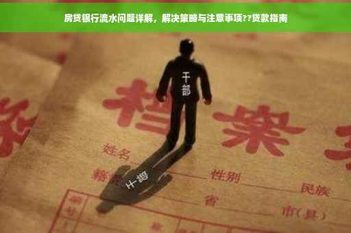 房贷银行流水问题详解，解决策略与注意事项??贷款指南