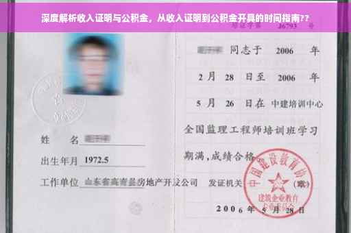 深度解析收入证明与公积金，从收入证明到公积金开具的时间指南??