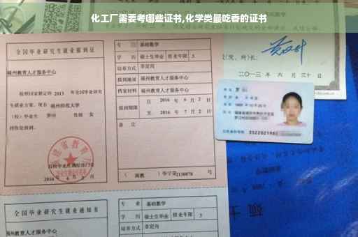 化工厂需要考哪些证书,化学类最吃香的证书