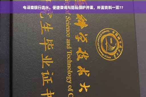 电话查银行流水，便捷查询与隐私保护并重，所需资料一览??