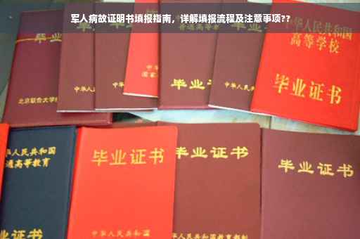 军人病故证明书填报指南，详解填报流程及注意事项??