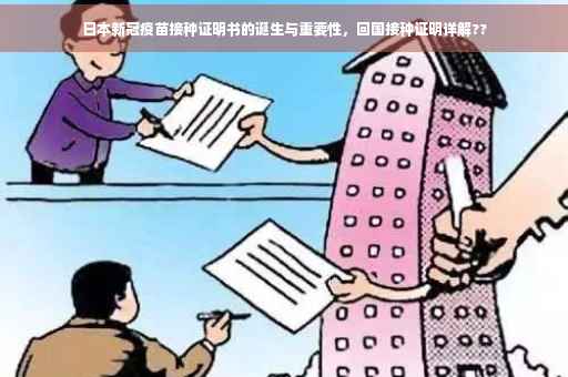 日本新冠疫苗接种证明书的诞生与重要性，回国接种证明详解??