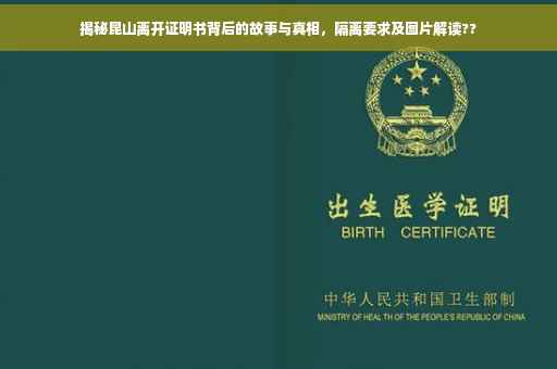 揭秘昆山离开证明书背后的故事与真相，隔离要求及图片解读??