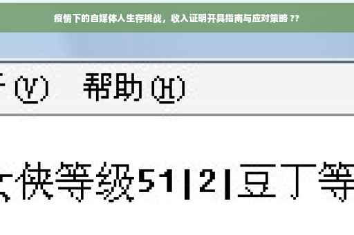 疫情下的自媒体人生存挑战，收入证明开具指南与应对策略 ??