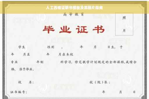 人工养殖证明书模板及其图片指南