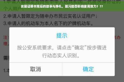 贫困证明书背后的故事与挣扎，脏污能否影响使用效力？??