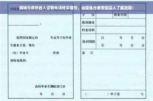 揭秘办房贷收入证明电话核实细节，自媒体作者带你深入了解流程！