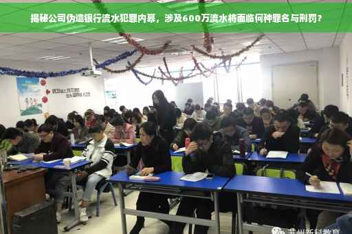 揭秘公司伪造银行流水犯罪内幕，涉及600万流水将面临何种罪名与刑罚？