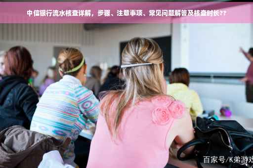 中信银行流水核查详解，步骤、注意事项、常见问题解答及核查时长??