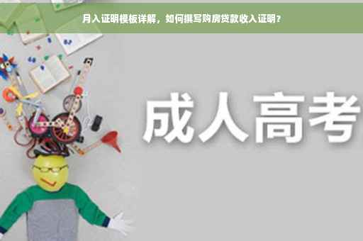 月入证明模板详解，如何撰写购房贷款收入证明？