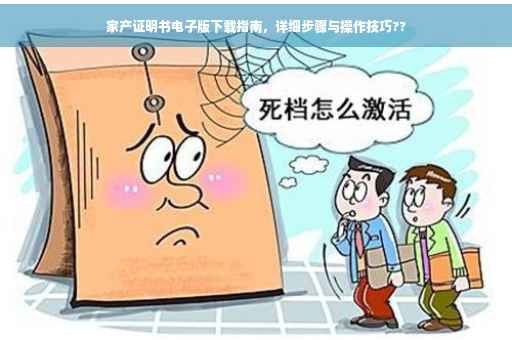 家产证明书电子版下载指南，详细步骤与操作技巧??