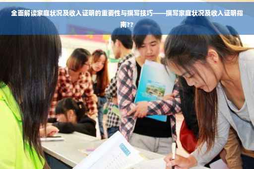 全面解读家庭状况及收入证明的重要性与撰写技巧——撰写家庭状况及收入证明指南??