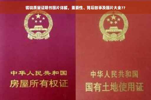 锡锭质量证明书图片详解，重要性、背后故事及图片大全??