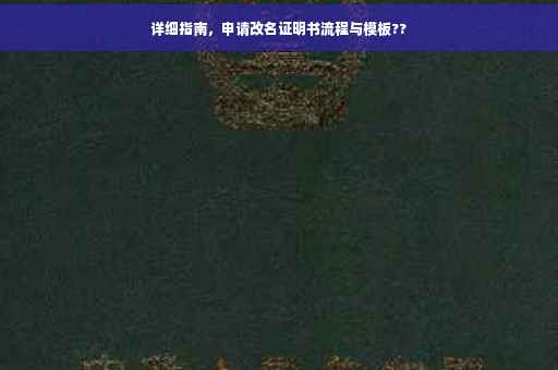 详细指南，申请改名证明书流程与模板??