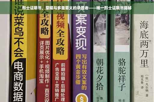 烈士证明书，荣耀与多重意义的承载者——唯一烈士证明书揭秘