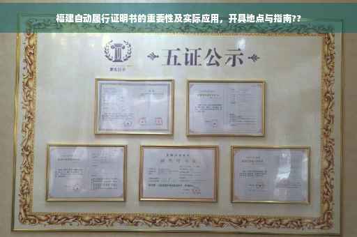 福建自动履行证明书的重要性及实际应用，开具地点与指南??