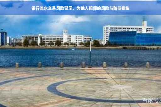 银行流水交易风险警示，为他人担保的风险与防范措施