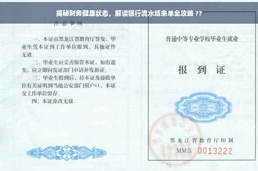 揭秘财务健康状态，解读银行流水结余单全攻略 ??