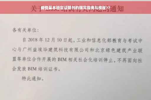 病情基本稳定证明书的撰写指南与模板??