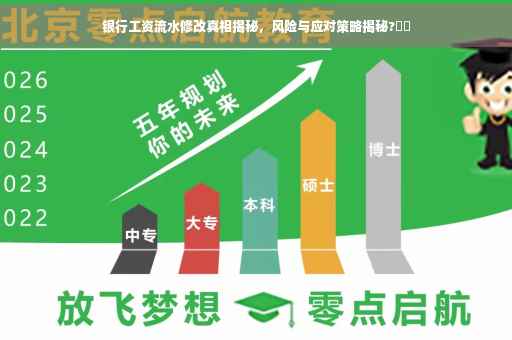 银行工资流水修改真相揭秘，风险与应对策略揭秘?⚡️