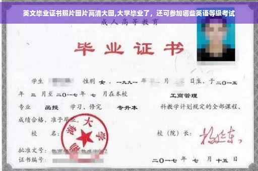 英文毕业证书照片图片高清大图,大学毕业了，还可参加哪些英语等级考试