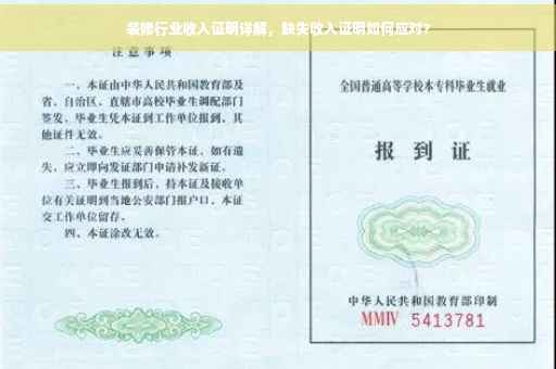 装修行业收入证明详解，缺失收入证明如何应对？