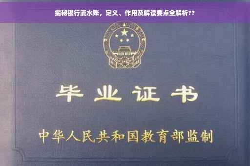 揭秘银行流水账，定义、作用及解读要点全解析??